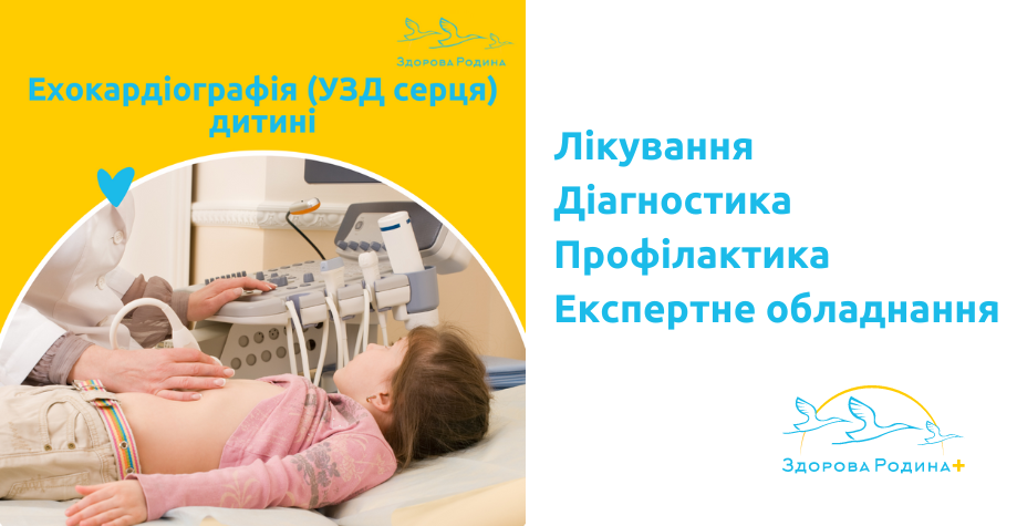 Ехокардиографія (УЗД серця) дитяче